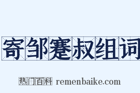 寄邹蹇叔组词是什么意思的图片